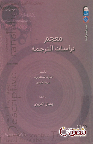 كتاب معجم دراسات الترجمة للمؤلف مارك شتلويرث